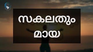 എല്ലാം മായ