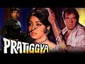 Pratigya (1975) | Full Hindi Movie | Dharmendra, Hema Malini, Ajit, Satyendra Kapoor, Johnny Walker