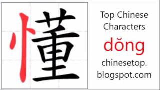 Chinese character 懂 (dŏng, understand) with stroke order and pronunciation