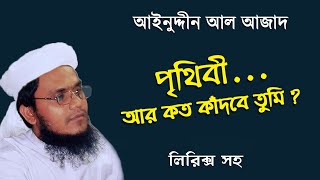 পৃথিবী, আর কত কাঁদবে তুমি (লিরিক্স) আইনুদ্দীন আল আজাদ (Lyrics) Prithibi Ar Koto by Ainuddin Al Ajad