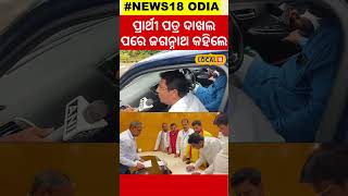 ପ୍ରାର୍ଥୀ ପତ୍ର ଦାଖଲ ପରେ ଜଗନ୍ନାଥ କହିଲେ...  Jagannath Pradhan File Nomination For Rajya Sabha #local18