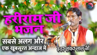 हरीराम जी।। Super Hit Bhajan || Sankar lal ji binasar  Hriram Ji  @PKStudioofficial