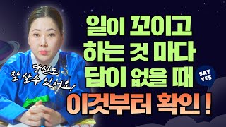 갑자기 일이 꼬이고, 하는 일마다 답이 없다고 생각이 든다면 이것부터 확인하세요!/ 경북점집 포항점집 / 더샤머니즘