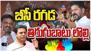 LIVE: CM Revanth | Teenmaar Mallanna | KCR | BC Reservation | బీసీ రగడ తిరుగుబాటు లొల్లి | ZEE News