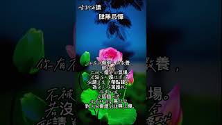 晴耕雨讀-【肆無忌憚】#勵志語錄 #書籤#正能量语录