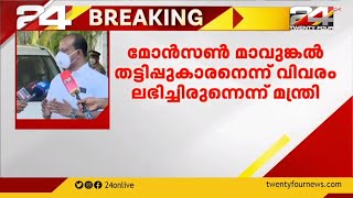 മോൻസൺ മാവുങ്കലിന്റെ പുരാവസ്തു ശേഖരം പരിശോധിക്കും; മന്ത്രി അഹമ്മദ് ദേവർകോവിൽ