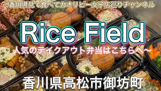 Rice Field.ライスフィールド・最近人気のリーズナブルで満足テイクアウト弁当はこちら〜昨年10月にオープンしてますよ〜香川県高松市御坊町