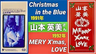 ／★＼【歌詞付き】 🎤山本英美さん🎄2曲~①1991年「Christmas in the Blue」, ②1992年「MERY X'mas, LOVE」／★＼