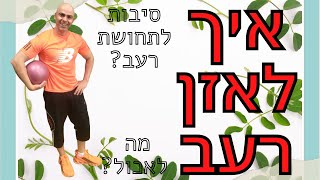 סיבות לתחושת רעב, איך לדכא רעב, רעב מוגבר, איך להתמודד עם רעב, איך לא להיות רעב, איך להעביר רעב