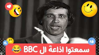 سمعتوا اذاعة ال BBC 🤣 من مسرحية \