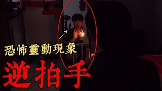 【都市傳說】逆拍手（上）！鏡子出現靈動現象！電梯莫名通往地下二樓！(王狗)