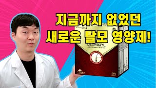 탈모인에게 희소식! 새로운 성분의 탈모 영양제입니다. (염증 완화, 항산화)