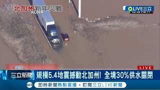 2023首日就不平靜...北加州近期二度地牛翻身 害全境30%供水關閉 冰風暴.暴雨洪災不斷釀災 舊金山雨量更逼近173年來紀錄｜記者 楊駿宗｜【國際大現場】20230102｜三立新聞台