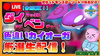 【ポケモンソード】参加OK！ケンディーの色違いカイオーガ粘るダイマックスアドベンチャー雑談生配信！