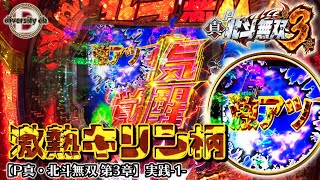 【P真・北斗無双 第3章 】実践-1-激熱キリン柄ですやん！！の巻