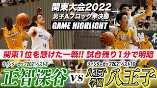 【関東大会2022】正智深谷vs八王子学園八王子/ルーニー慧を擁するWC8強の正智が、同点の試合残り1分から勝負強さを発揮［関東大会2022男子Aブロック準決勝］ブカピ