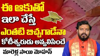 ఆర్ధికంగా ఎదగాలంటే ఎం చేయాలి  ? | uses Of Biryani leaves | Benefits Of Bay Leaves | Devotional Life