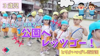 【３歳児】お兄さん・お姉さんと公園へレッツゴー！