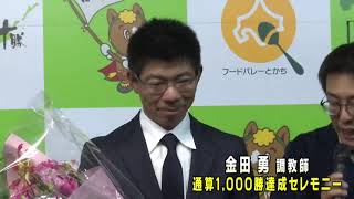 金田勇調教師1,000勝達成セレモニー