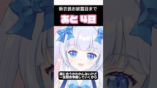 【新衣装カウントダウン！】3.5周年を迎えるバーチャルアイドル #vtuber #新衣装 #shorts