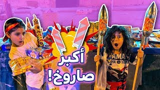 حلا ومؤيد اشترو طراطيع العيد (اشترينا اكبر صاروخ بالعالم)😳🔥