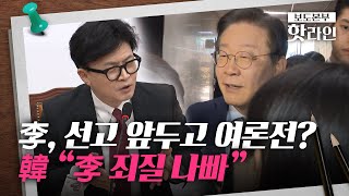 [핫라인] 이재명, 2차 장외집회 참여 독려··· 한동훈, \