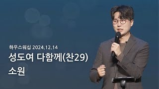 하우스워십 [2024.12.14]｜만나교회 토요예배