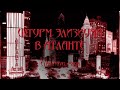 World of Darkness - Штурм элизиума в Атланте