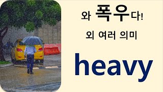 Q5 English 어휘 Lesson 1995 (heavy 1 – 느리고 힘든, 심한, 무거운, 많은, 오래하는, 빽빽한, 상당한)