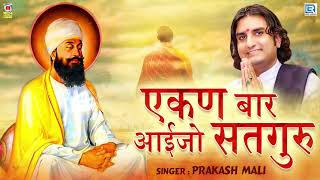 भजनो के बादशाह Prakash Mali का ये भजन पुरे भारत में सुना जाता है - Ekan Baar Aaijo Satguru