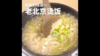 【一分钟美食食谱】妈妈的味道，老北京烫饭 ~Chinese Food Recipe