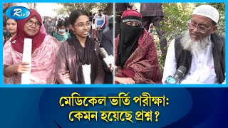 'আমার মেয়ে ডাক্তার হয়ে দরিদ্র মানুষের ফ্রি চিকিৎসা করবে, এটাই আমার চাওয়া' Medical Exam | Rtv