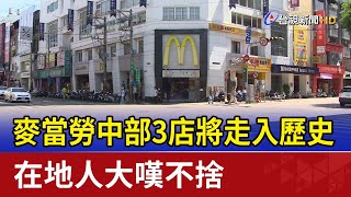 麥當勞中部3店將走入歷史 在地人大嘆不捨