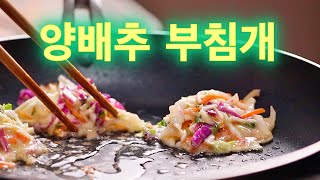 뱃 살 뺄 수 있는 다이어트 양배추 부침개,고소하고 담백하니 너무 맛 있습니다./4k(with sub 🇰🇷🇺🇸 🇧🇧🇻🇳)cabage pancakers good for diet