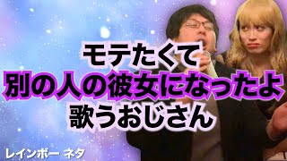 【コント】モテたくて別の人の彼女になったよ歌うおじさん