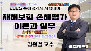 2146. 손해평가사 실무, 2025년 제11회 손해평가사 2차 2과목 적과전 종합위험방식Ⅱ(2)(광주랜드3 김원철교수님), '구독' 꾹♡좋아요~♧