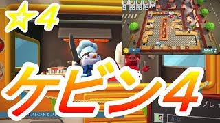 【オーバークック２】２人プレイ星４攻略ステージケビン4