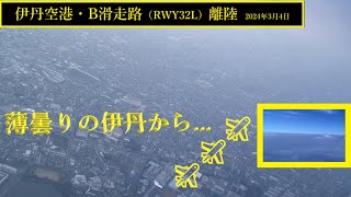 【伊丹空港】B滑走路・離陸　＠JAL104（2024年3月4日）