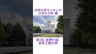 世界大学ランキング ~日本の大学編~ #shorts