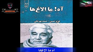 کتاب صوتی آه! ما الاغ‌ها نوشته استاد صمد بهرنگی ، راوی : امیر اردلان داودی