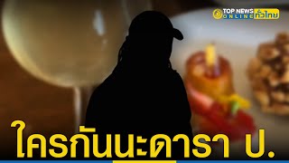 เผยคลิป สาวแฉ ดารา ป. ทำอาหารกระเด็นใส่ บอก Sorry แถมด่าไม่มีมารยาท | TopNewsทั่วไทย | TOP NEWS