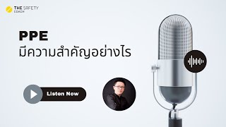 EP366 : PPE มีความสำคัญอย่างไร