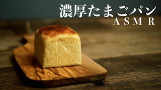 【ASMR】濃厚たまごパンの作り方（レシピ）｜4K｜How to make Tamago Bread  (recipe）｜本巣ヱさんの様なプルシュワを再現！