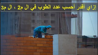 إزاي تحسب عدد الطوب لأي مساحة سواءكانت بال م2 \u0026 م3  | How to calculate number of bricks in m², m3.