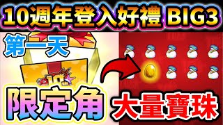 【登入好禮 BIG3】免費送寶珠或角色！第一天結果！│モンスト│怪物彈珠│晁晁Chao│