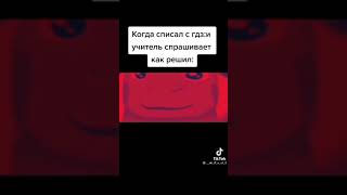 Когда списал с ГДЗ: и Учитель спрашивает как решил? 🤣