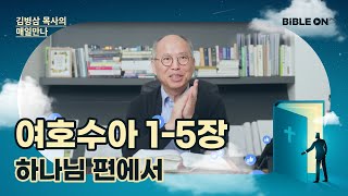 [3월 1일] 여호수아 1-5장 '하나님 편에서' | BIBLE ON 365