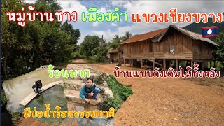 หมู่บ้านบ่อน้ำร้อนบ้านชางเมืองคำบ้านยังเป็นสมัยเก่าๆสวยมากๆ| ບ້ານຊາງເມືອງຄຳແຂວງຊຽງຂວາງ