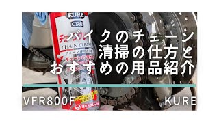 【VFR800F】バイク女子がバイクのチェーン清掃、給油のやり方とおすすめの用品を紹介【KURE】