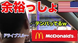 アメリカのマクドナルドのドライブスルーで英語の注文の仕方教えます。